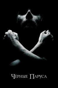 Черные паруса бесплатно