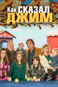 Как сказал Джим бесплатно