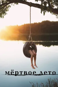 Мертвое лето бесплатно