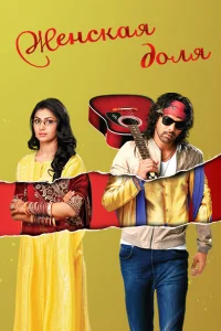 Женская доля бесплатно