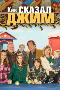 Как сказал Джим бесплатно